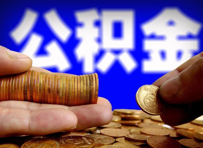 长垣代取公积金怎么收费（欠了很多网贷想用公积金还）